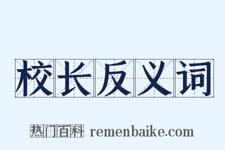 校长反义词是什么意思的图片